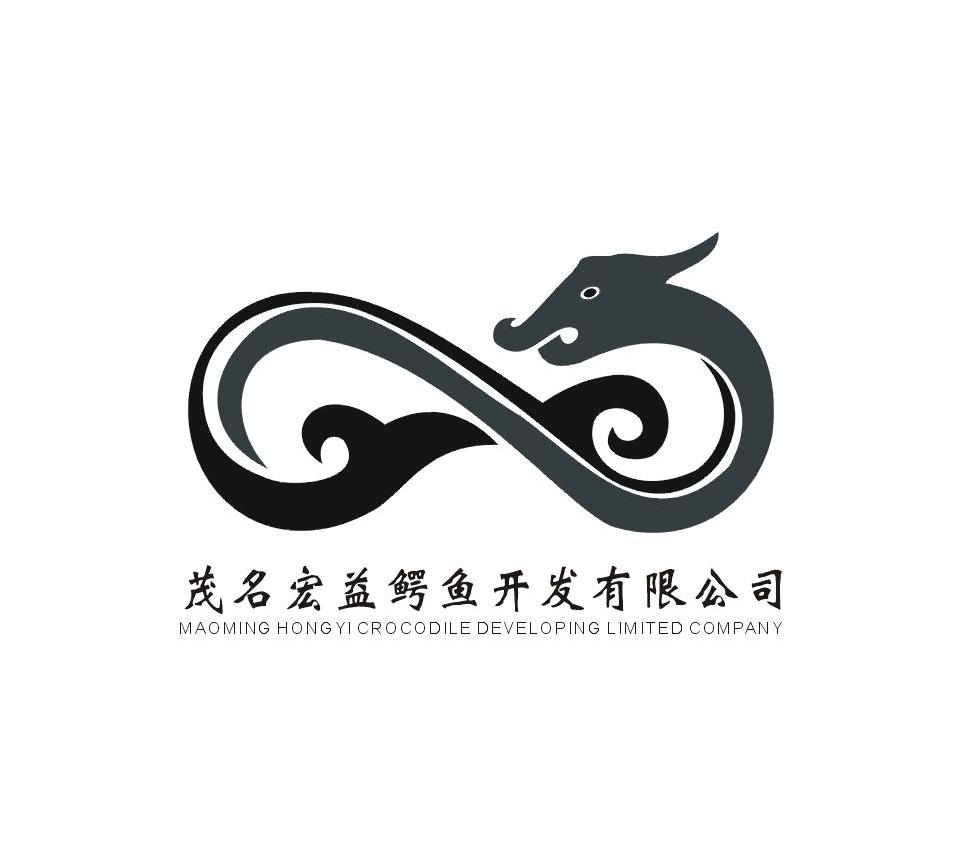 茂名宏益鳄鱼开发有限公司 MAOMING HONGYI CROCODILE DEVELOPING LIMITED COMPANY