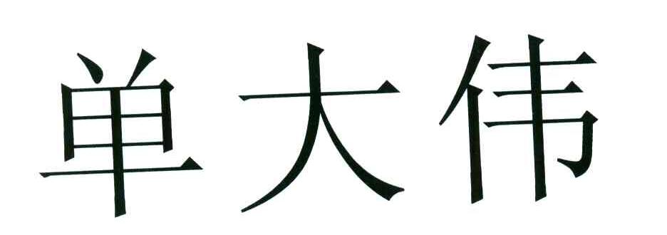 单大伟