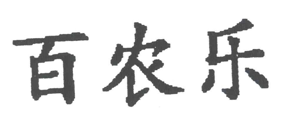 百农乐