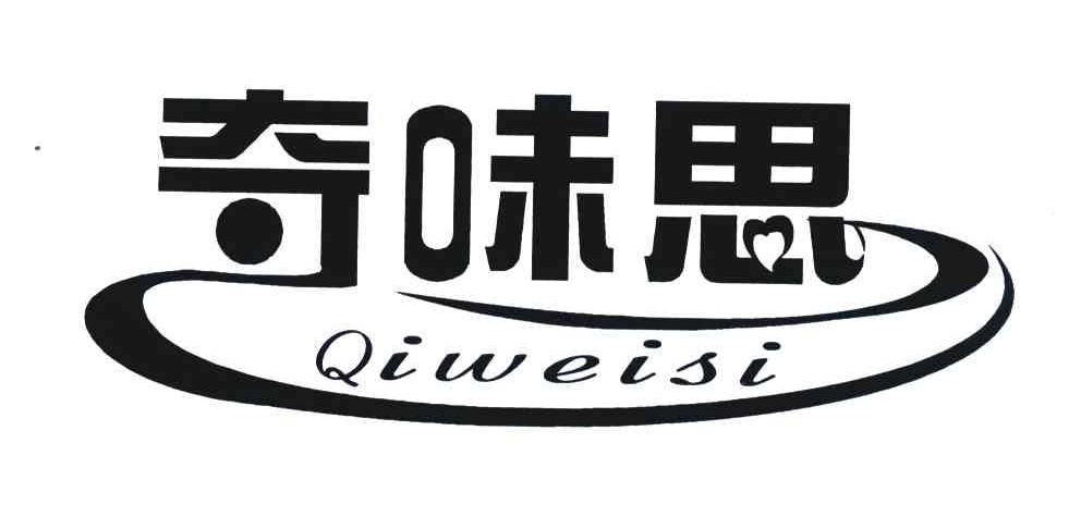奇味思