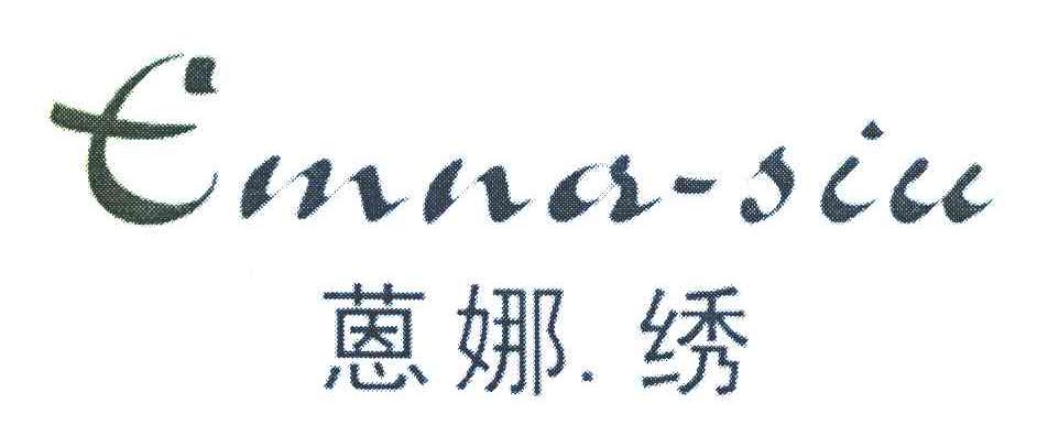 恩娜&middot;绣 EMNA-SIU