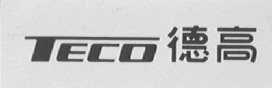TECO    德高