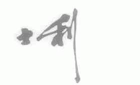 士利