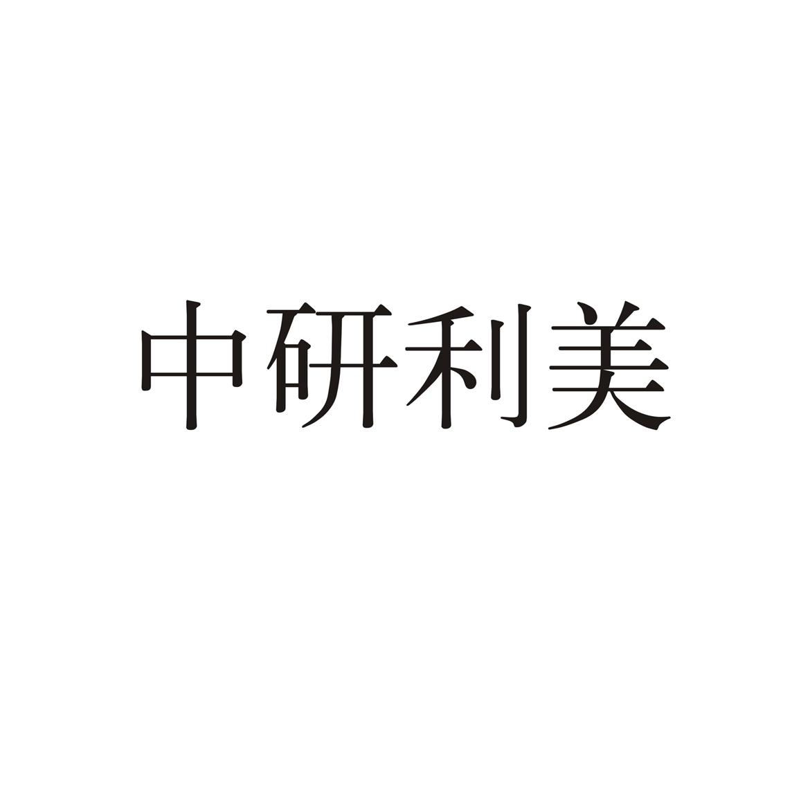 中研利美
