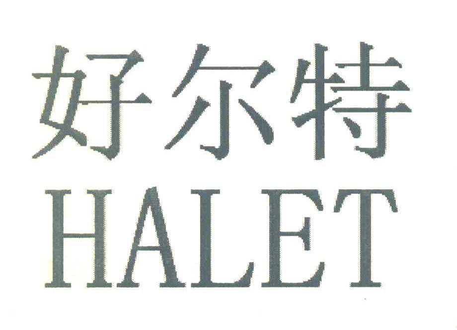 好尔特 HALET