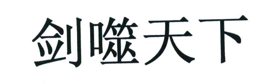 剑噬天下