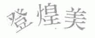 登煌美