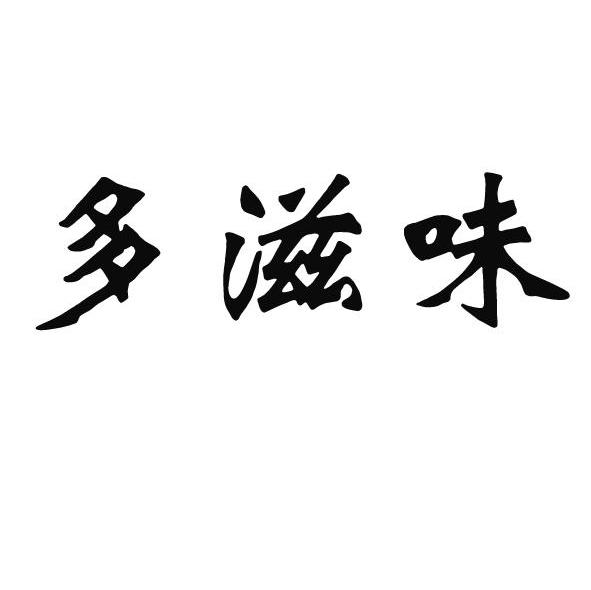 多滋味