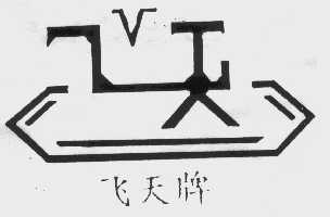 飞天