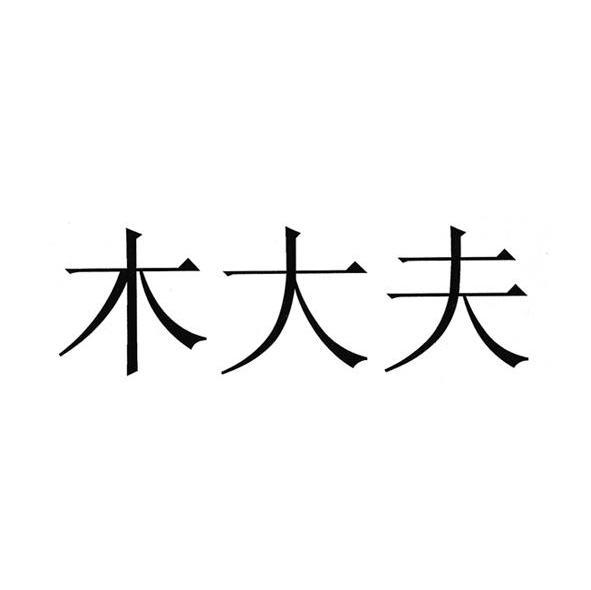 木大夫