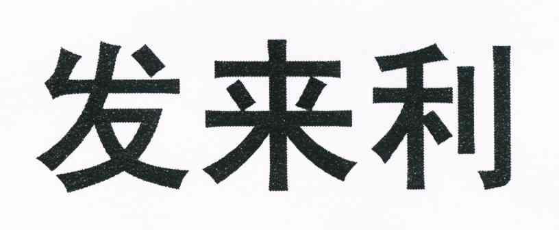 发来利