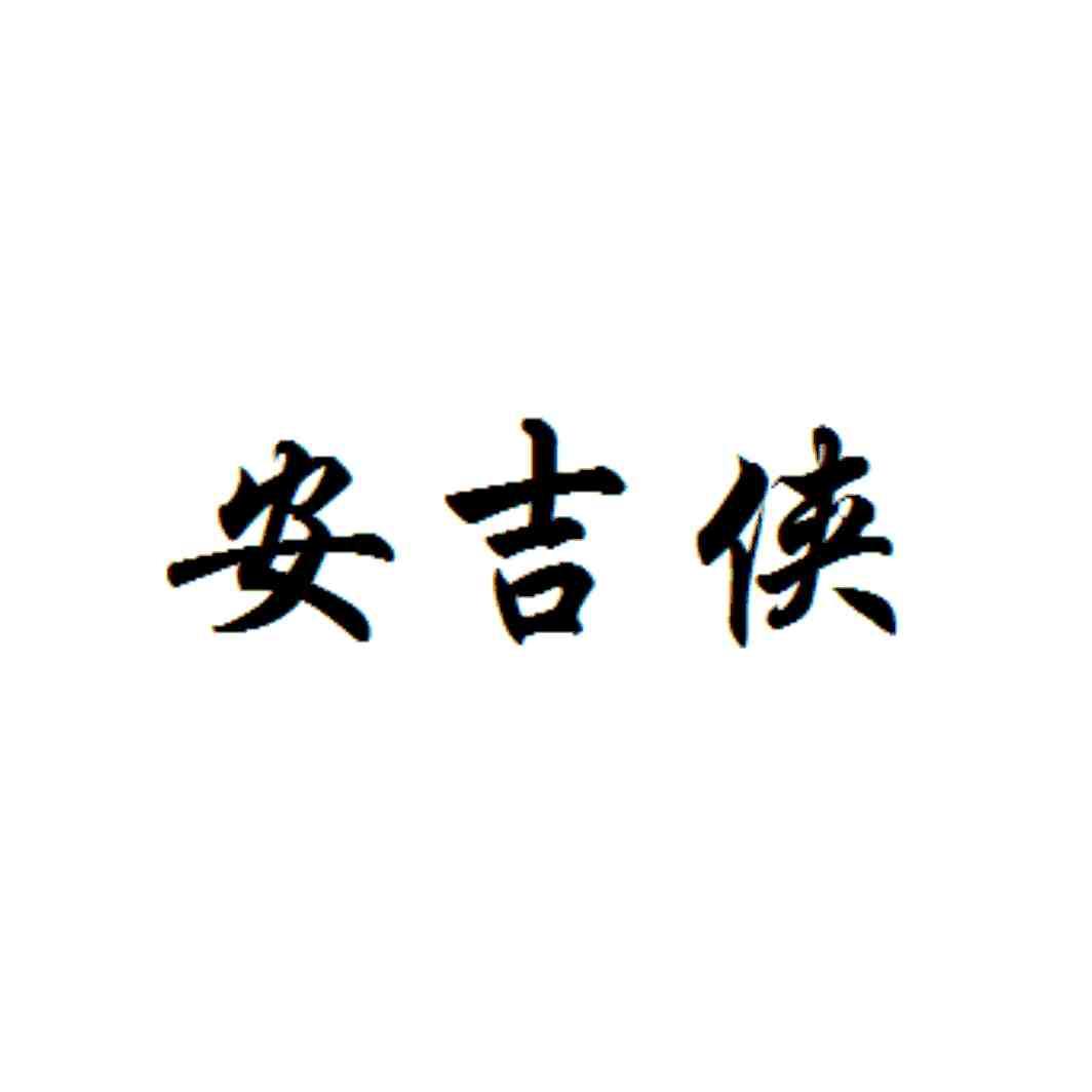 安吉侠