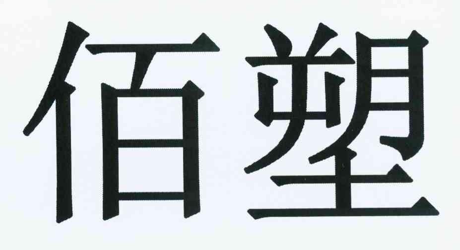 佰塑