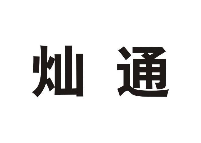 灿通