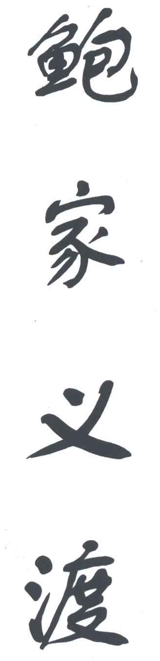 鲍嘉义渡