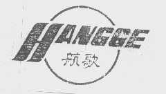航歌
