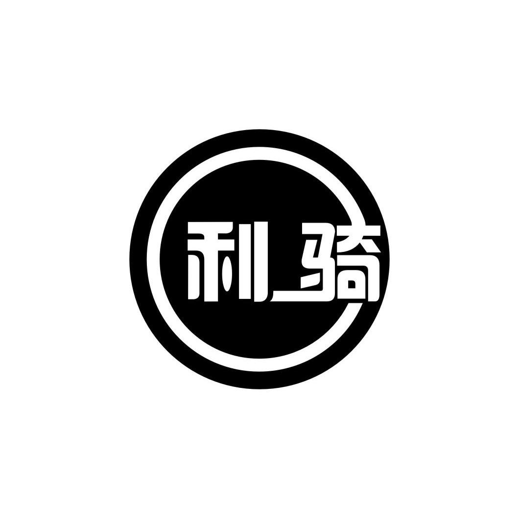 利骑