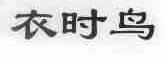 衣时鸟