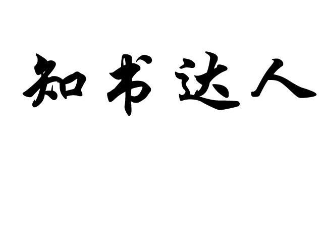 知书达人