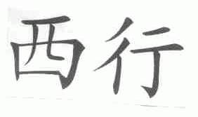 西行