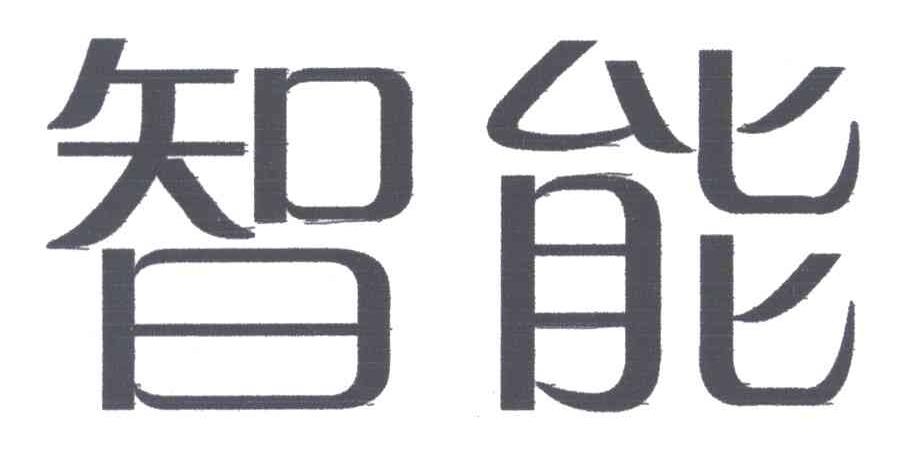 智能