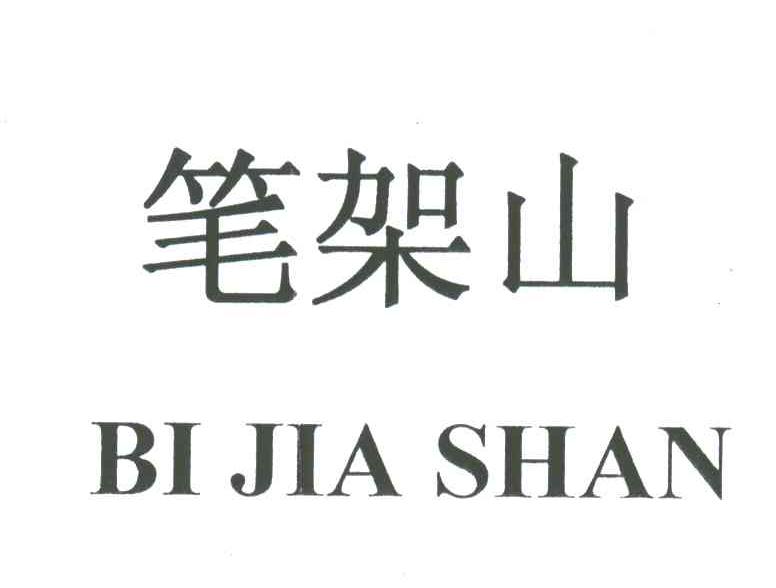 笔架山