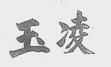 玉凌