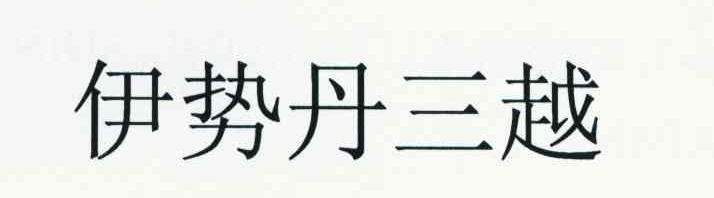 伊势丹三越