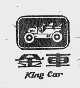 KING CAR  金车