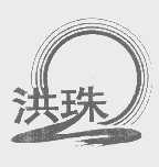 洪珠