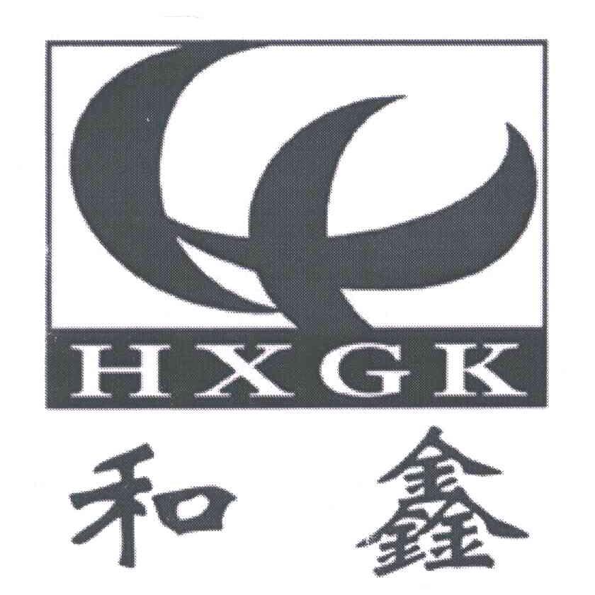 和鑫;HXGK