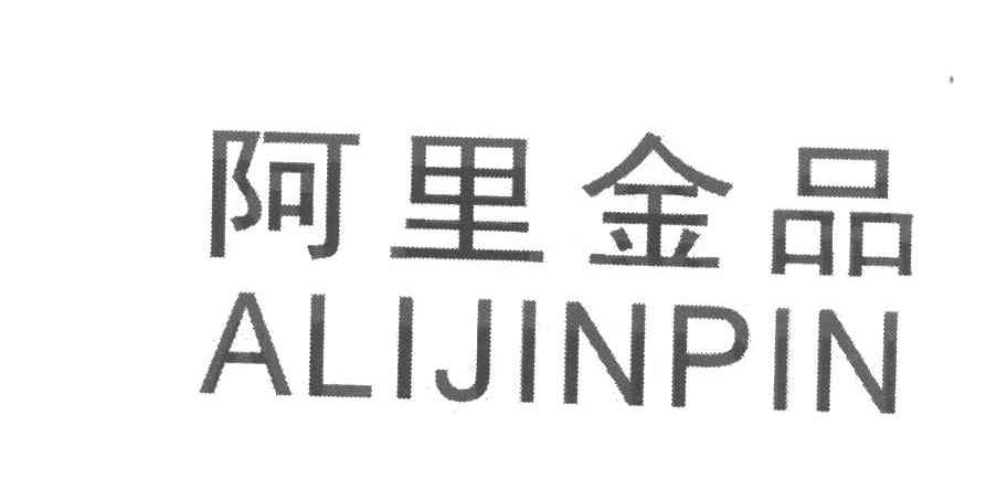 阿里金品