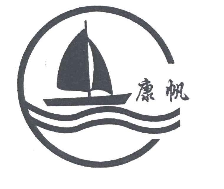 康帆