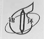 锦环