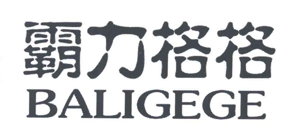 霸力格格