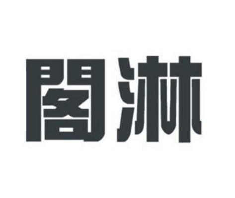 阁淋