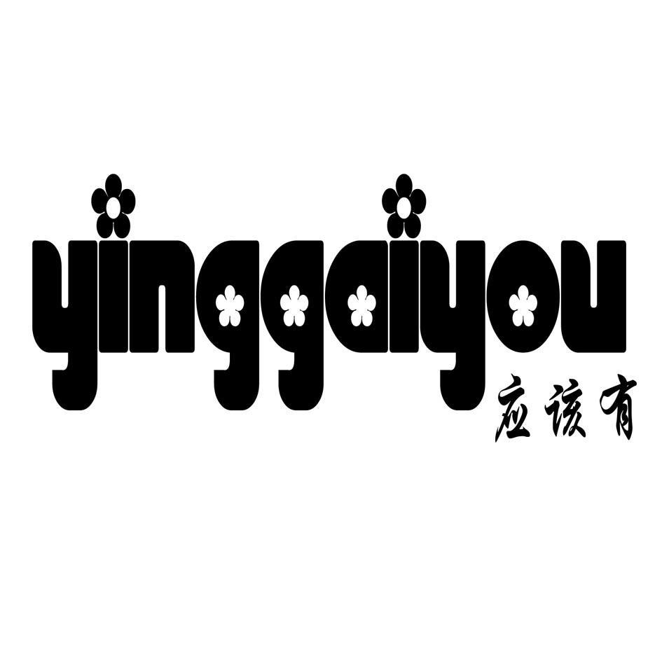应该有