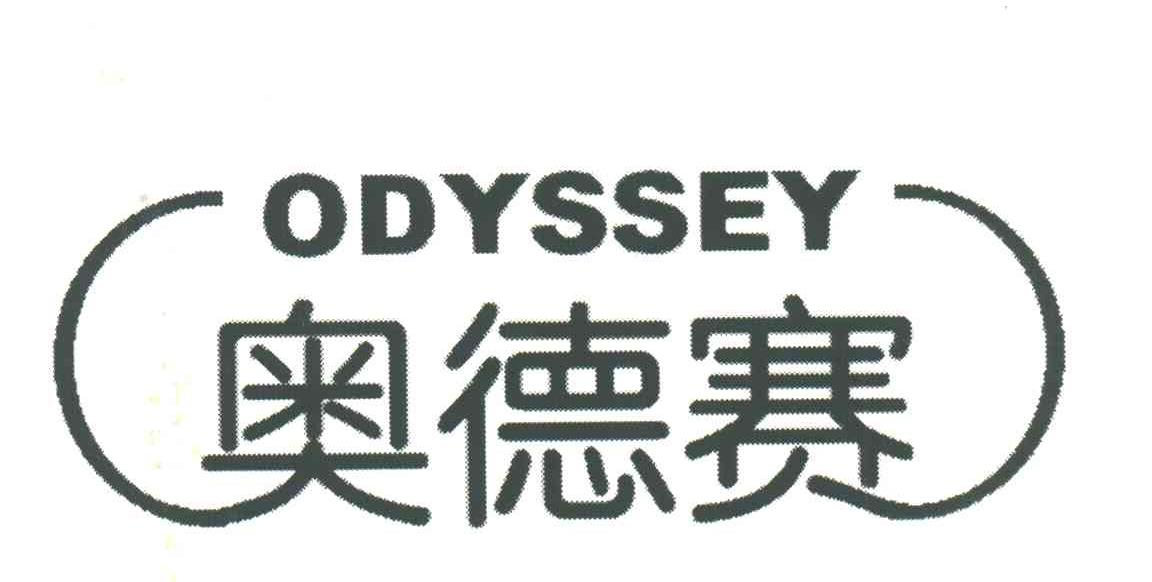 奥德赛ODYSSEY
