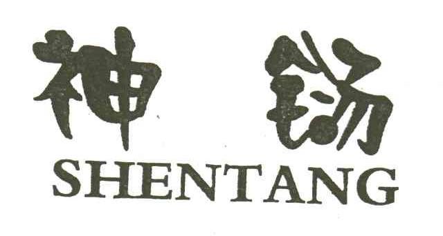 神铴