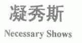 凝秀斯;NECESSARY SHOWS