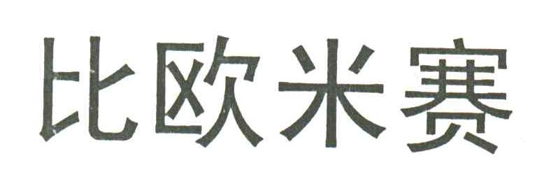 比欧米赛