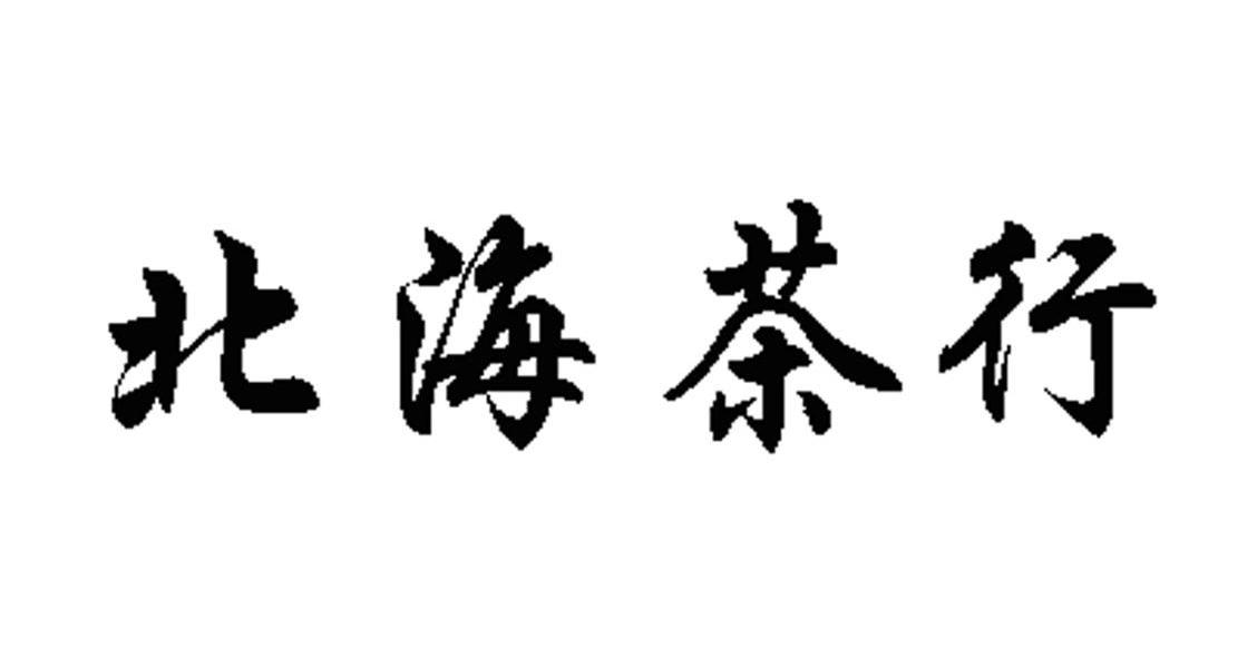 北海茶行