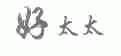 好太太