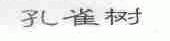 孔雀树