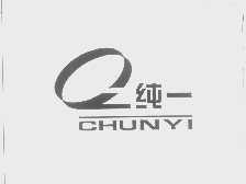 纯一