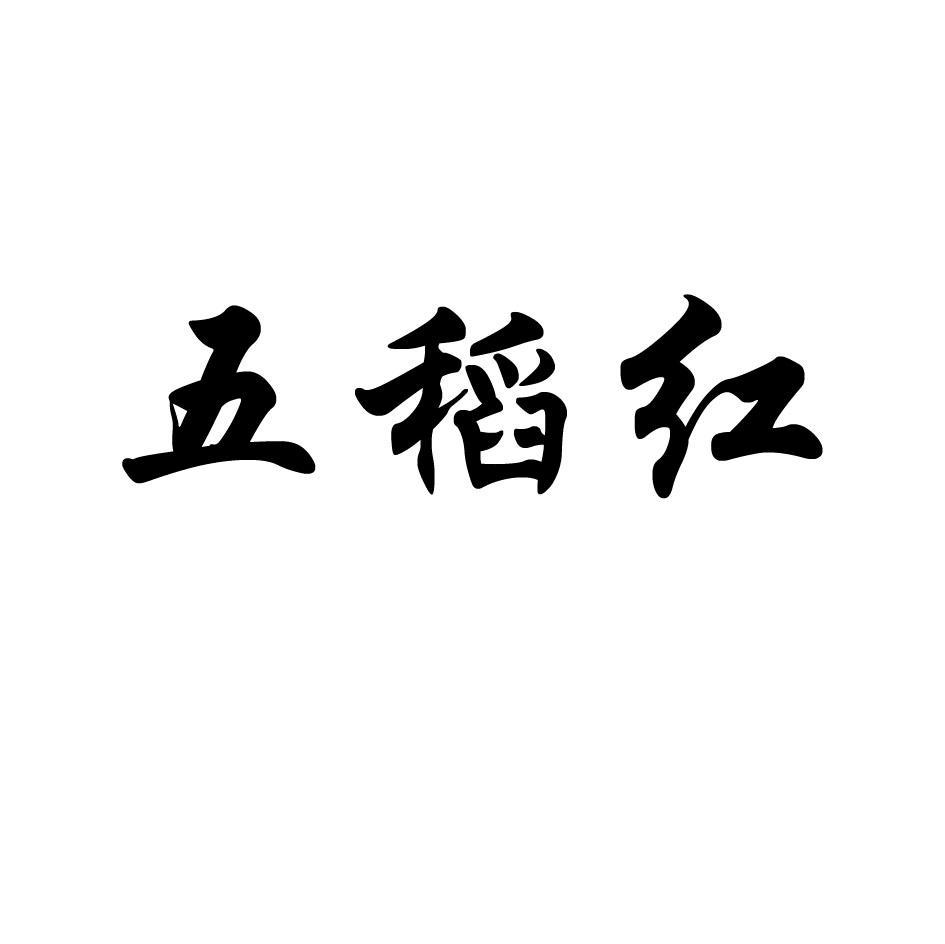 五稻红