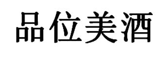 品位美酒
