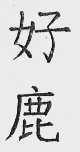 好鹿