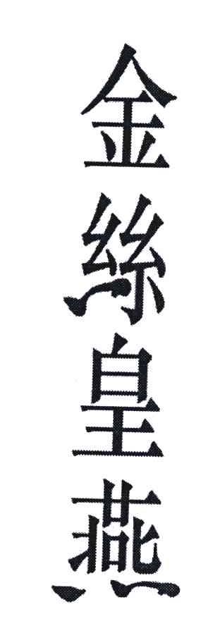 金丝皇燕