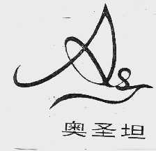 奥圣坦